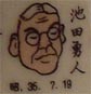 池田勇人
